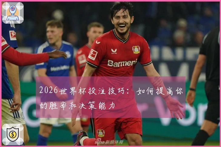 2026世界杯投注技巧：如何提高你的胜率和决策能力