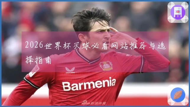 2026世界杯买球必看网站推荐与选择指南