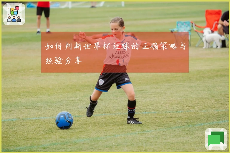 如何判断世界杯让球的正确策略与经验分享